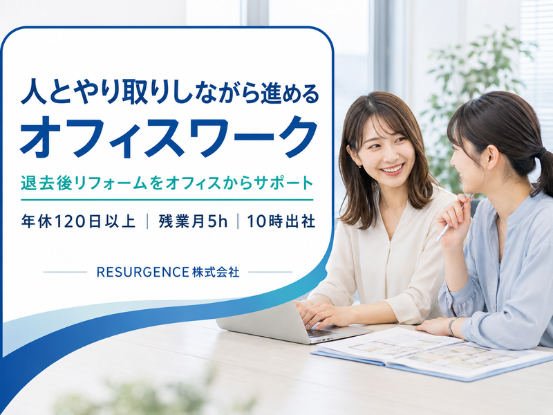 RESURGENCE株式会社の求人・転職情報
