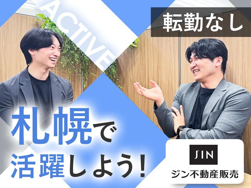 ジン不動産販売株式会社の求人・転職情報