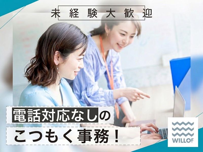株式会社ウィルオブ・ワーク　BPO事業部　金沢CRMグループ　金沢BPOセンターのアルバイト・バイト求人情報-25