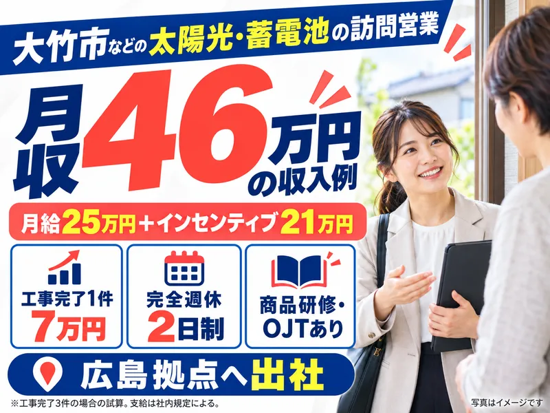 株式会社グローバルキャスト 広島営業所(大竹市営業エリア)のアルバイト・バイト求人情報