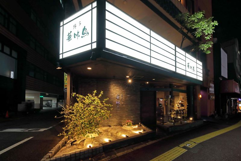 水たき料亭 博多華味鳥 祇園店のアルバイト・バイト求人情報-22