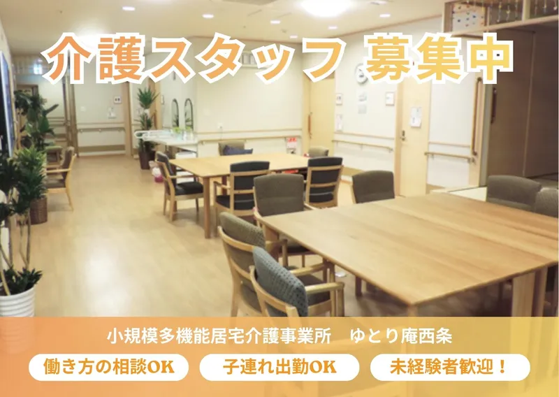 小規模多機能居宅介護事業所　ゆとり庵西条のアルバイト・バイト求人情報-07
