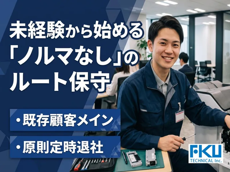 エフケーユーテクニカル株式会社の求人・転職情報