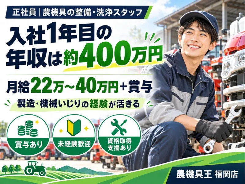 農機具王 福岡店(株式会社リンク)のアルバイト・バイト求人情報