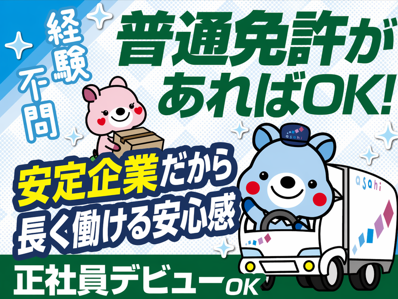 アサヒロジスティクス株式会社の求人・転職情報