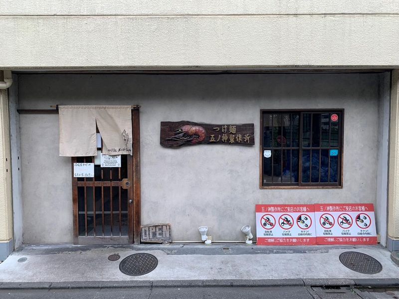 つけ麺 五ノ神製作所のアルバイト・バイト求人情報-03