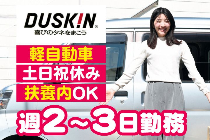 ダスキンつくば南支店