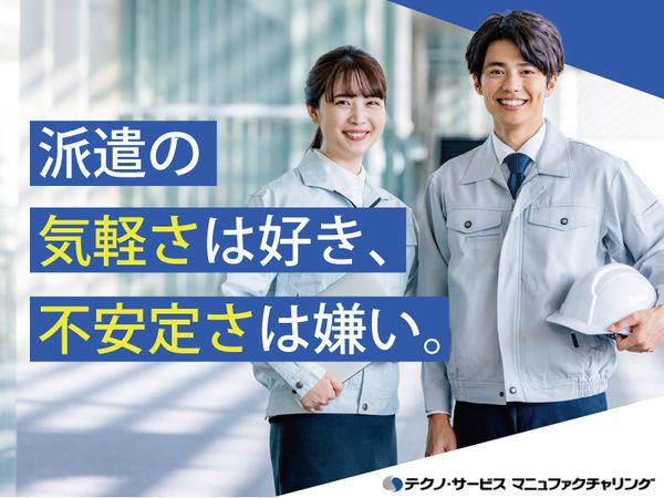 株式会社テクノ・サービス　西東京営業所の求人情報