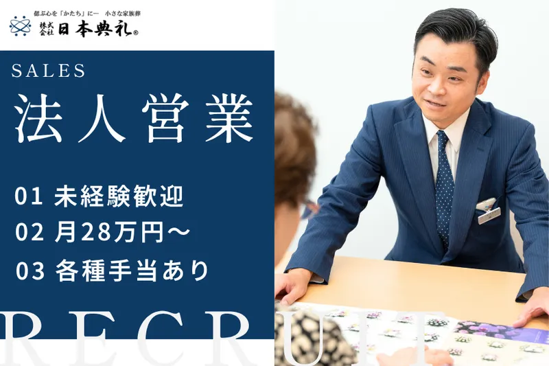 株式会社日本典礼の求人・転職情報