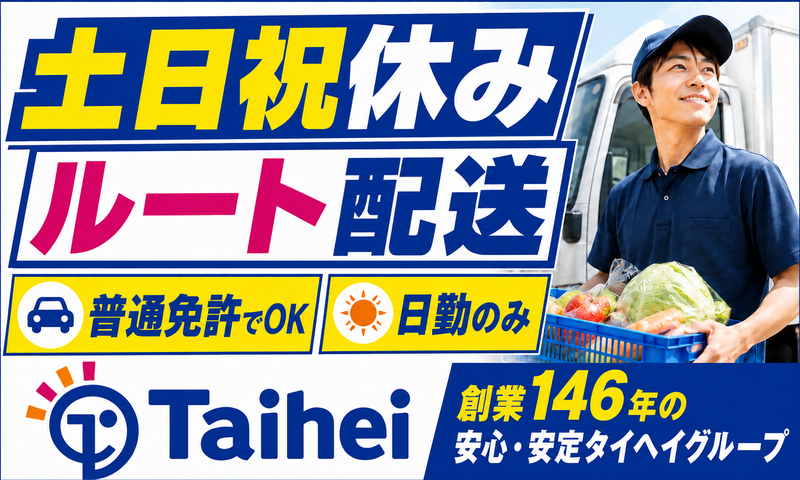 タイヘイ株式会社の求人・転職情報