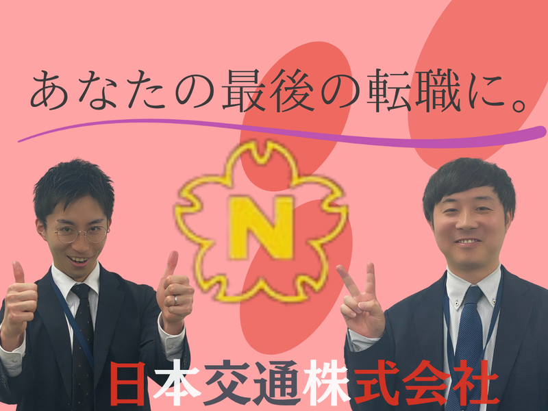 日本交通株式会社の求人・転職情報