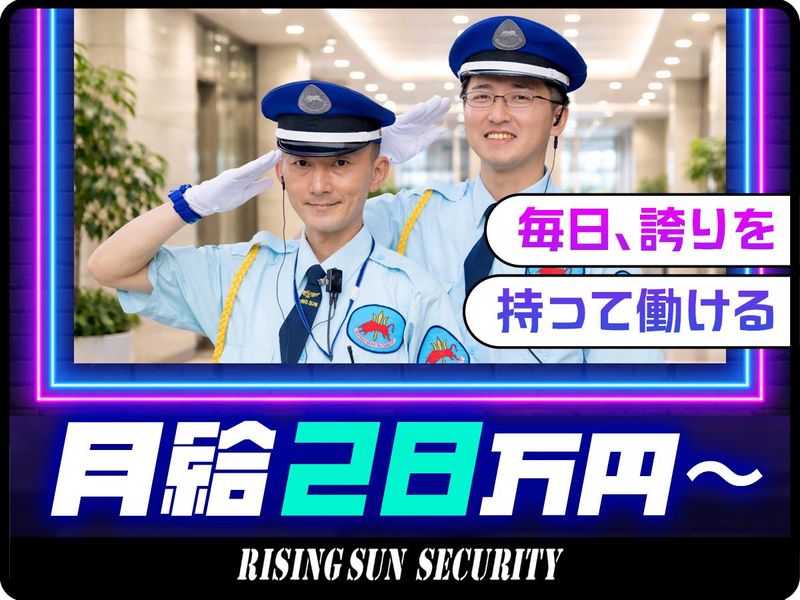 株式会社ライジングサンセキュリティーサービスの求人・転職情報