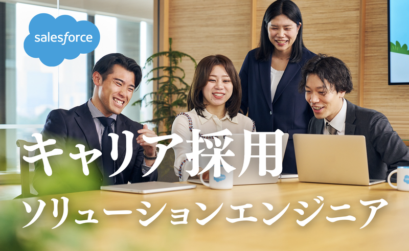 株式会社セールスフォース・ジャパンの求人・転職情報