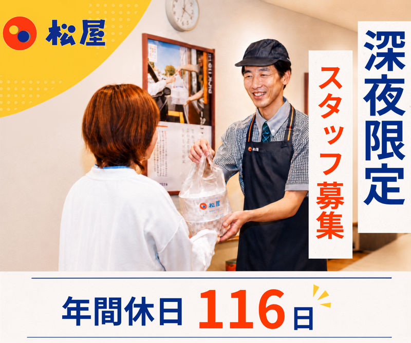 株式会社松屋フーズ-0037の求人・転職情報