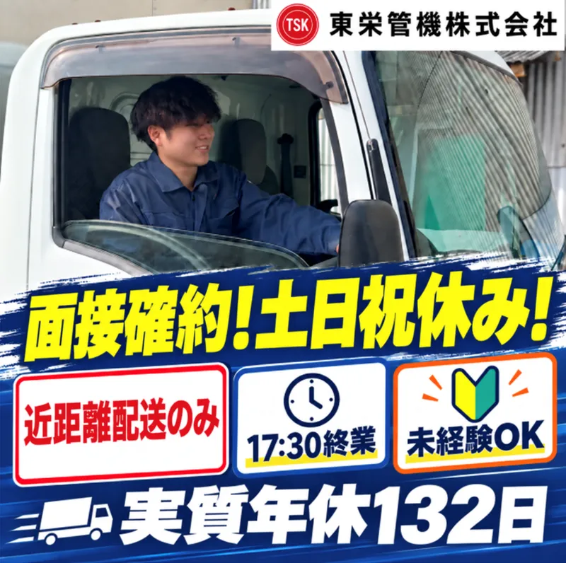 東栄管機株式会社の求人・転職情報