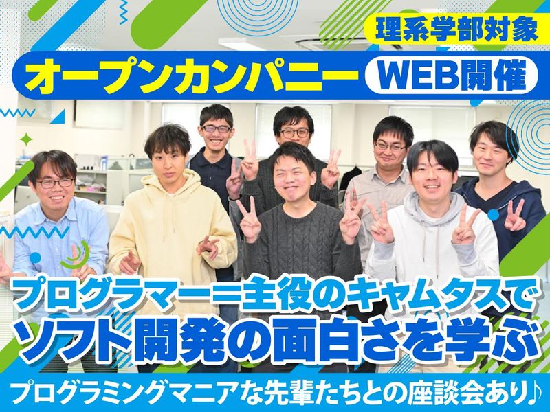 ソフトウェアメーカーの開発職(プログラマー)WEB説明会