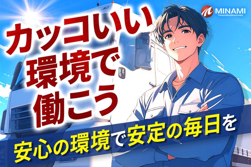 南商事運輸有限会社の求人・転職情報