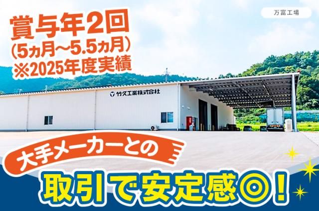 竹久工業（株）の求人・転職情報