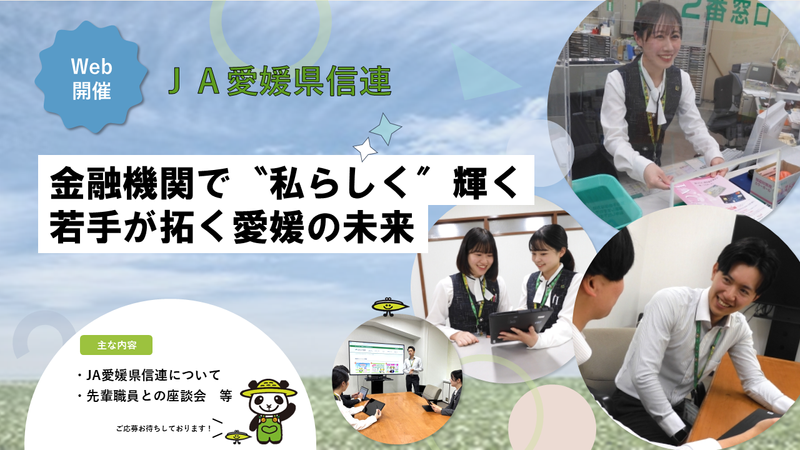 【WEB】JAバンクえひめの本部機能を理解できる仕事体験