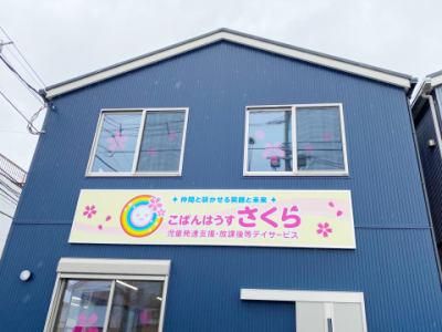 こぱんはうす さくら稲田堤教室のアルバイト・バイト求人情報-03