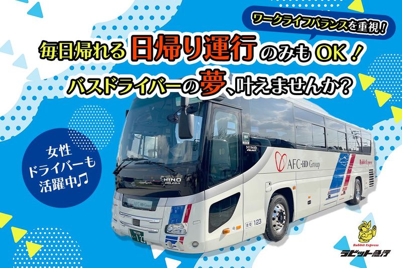ラビット急行株式会社の求人・転職情報