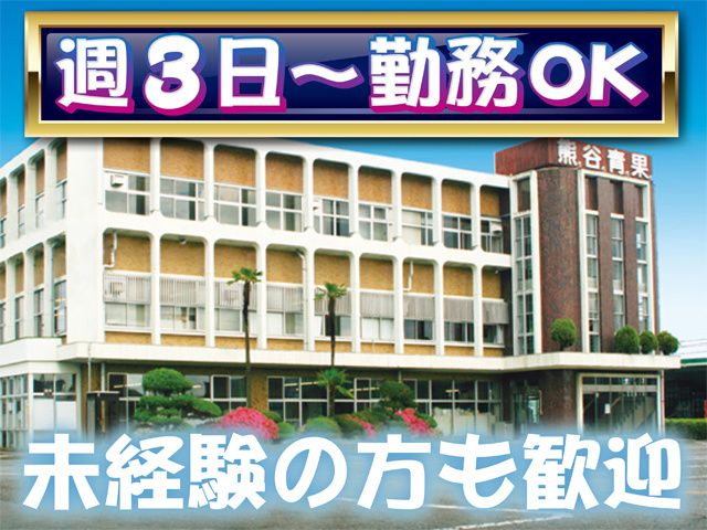 株式会社熊谷青果市場