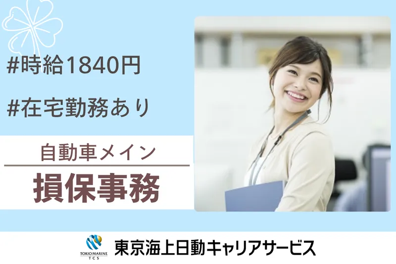 株式会社東京海上日動キャリアサービスのアルバイト・バイト求人情報