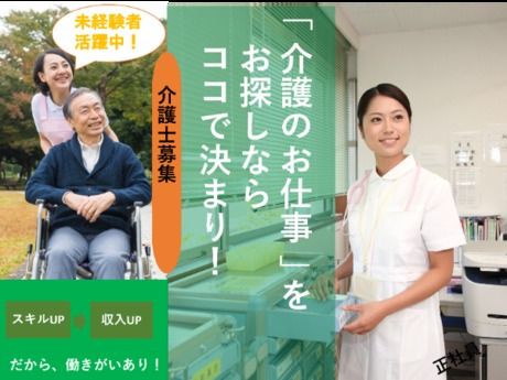 特別養護老人ホーム　宝塚シニアコミュニティの求人・転職情報