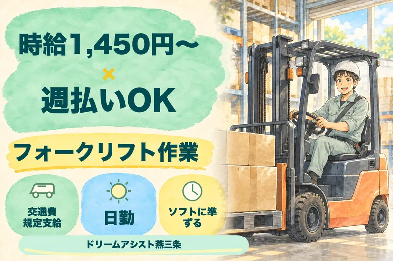 株式会社ドリームアシスト燕三条 新潟市西蒲区エリアのアルバイト・バイト求人情報