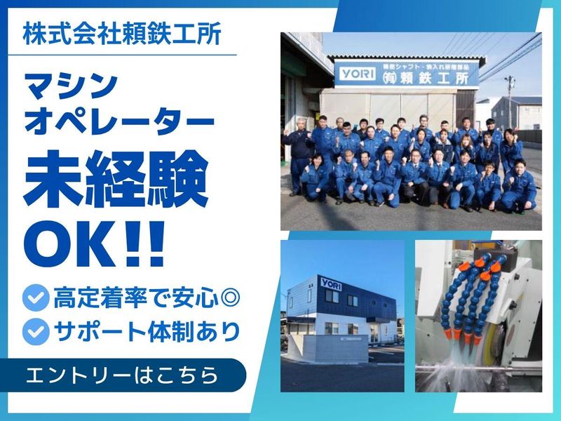 有限会社頼鉄工所の求人・転職情報