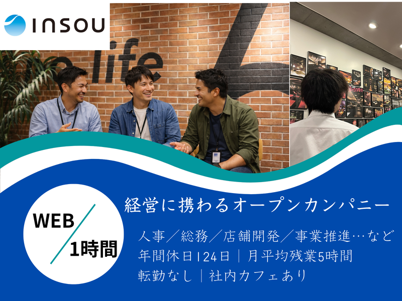 【事務系総合職】経営管理本部オープンカンパニー　28卒対象