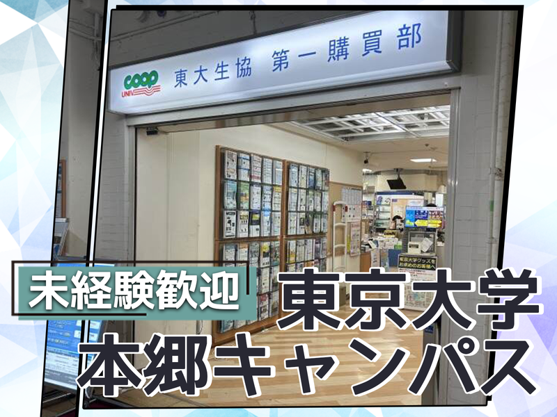 東京大学消費生活協同組合　第一購買部のアルバイト・バイト求人情報-02