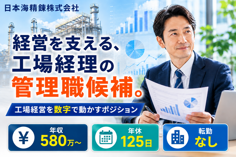 日本海精錬株式会社の求人・転職情報