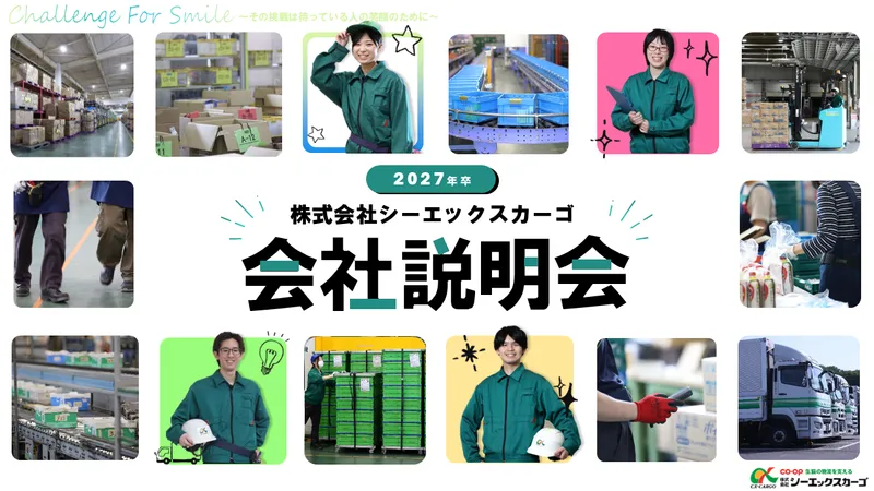 生協(コープ)の物流部門!【WEB/50分】会社説明会