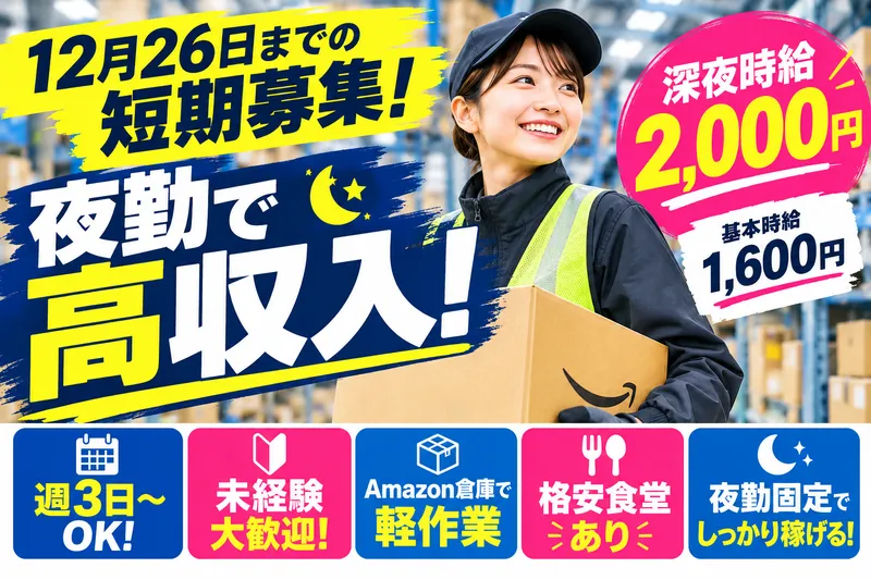 Amazon フィルメントセンターのアルバイト・バイト求人情報