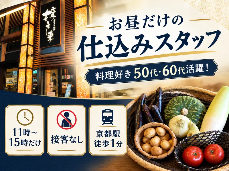 接方来(せっぽうらい)　京都タワー店のアルバイト・バイト求人情報