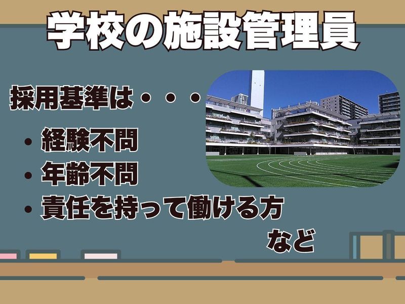 協和産業株式会社　中央区立晴海西小学校・晴海西中学校のアルバイト・バイト求人情報-02
