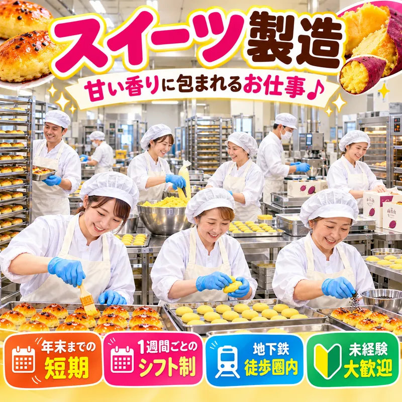 スイーツ製造工場のアルバイト・バイト求人情報