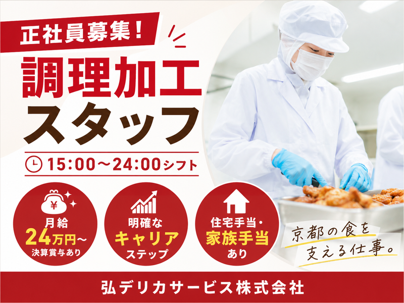 弘デリカサービス株式会社の求人・転職情報