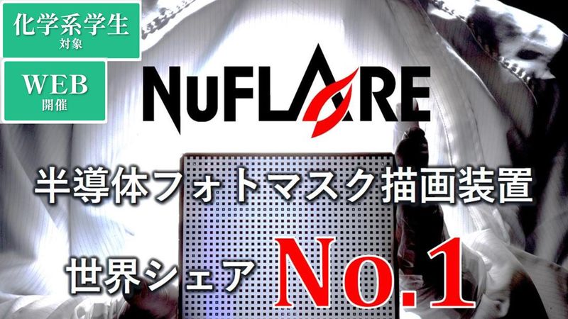 株式会社ニューフレアテクノロジー