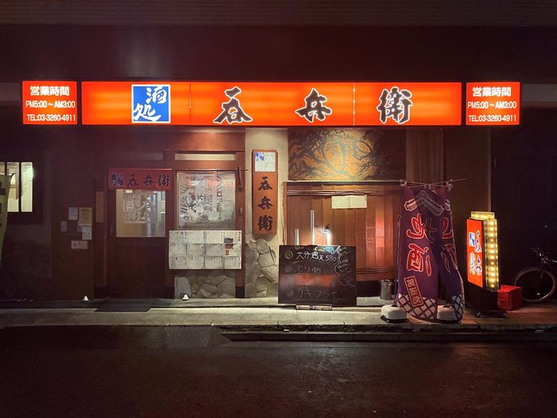 呑兵衛 江戸川橋店のアルバイト・バイト求人情報-03