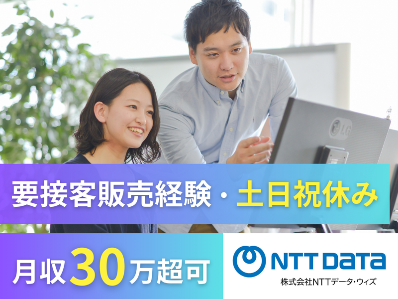株式会社NTTデータ・ウィズの求人・転職情報