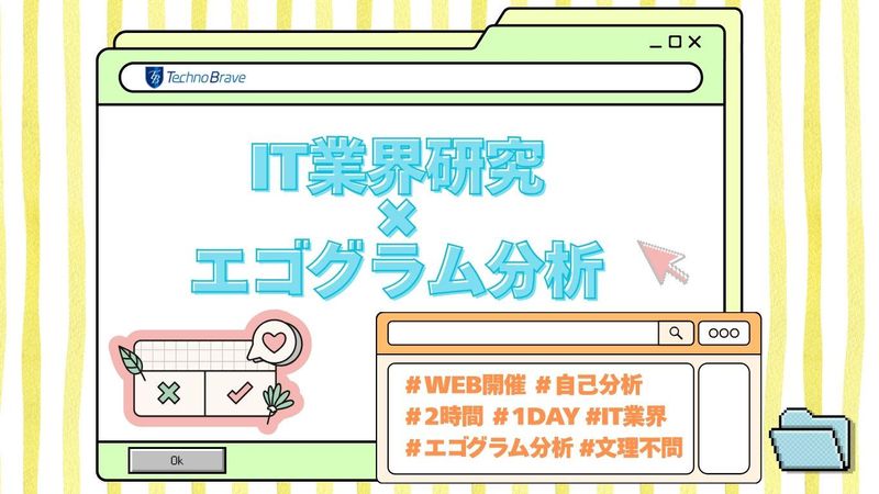 【7月】IT業界研究×エゴグラム診断で自己分析