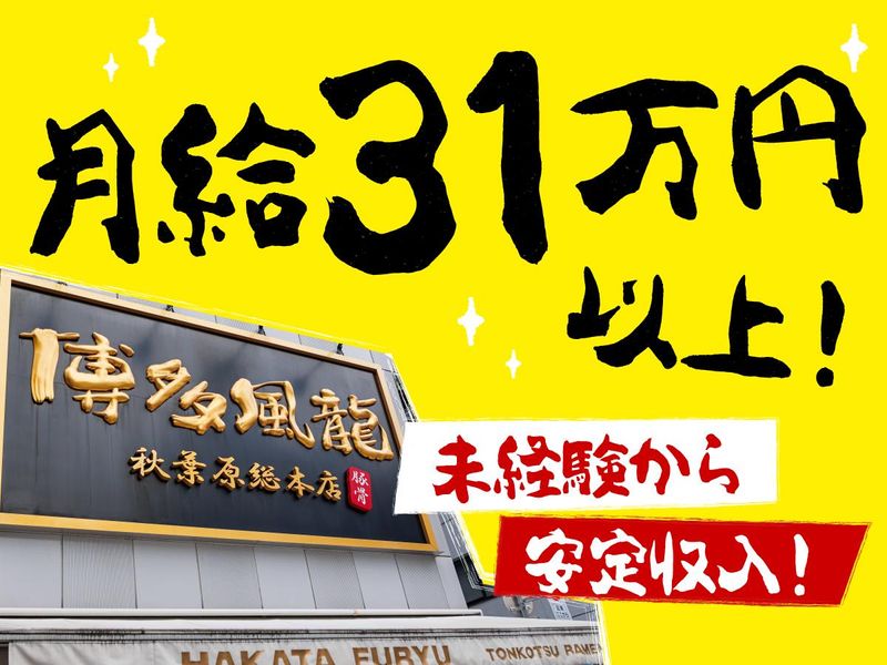 とんこつラーメン博多風龍 　阿佐ヶ谷店(仮)　(株式会社MENYA)のアルバイト・バイト求人情報-04
