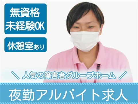 障害者グループホーム ハイツめじろのアルバイト・バイト求人情報