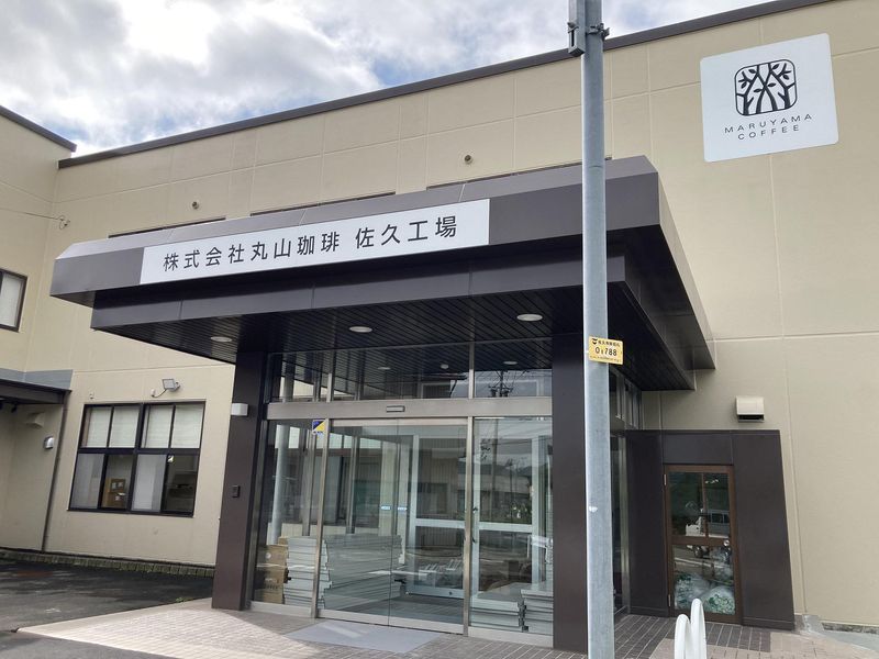 株式会社丸山珈琲の求人・転職情報