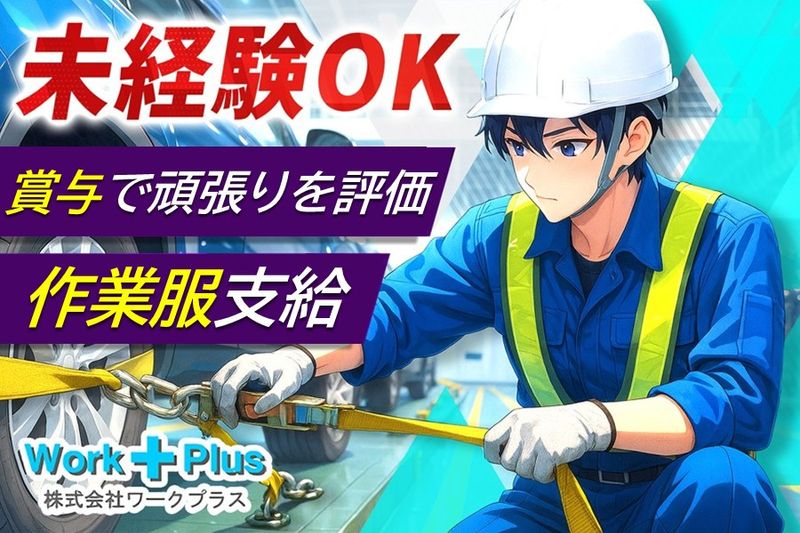 株式会社ワークプラスの求人・転職情報