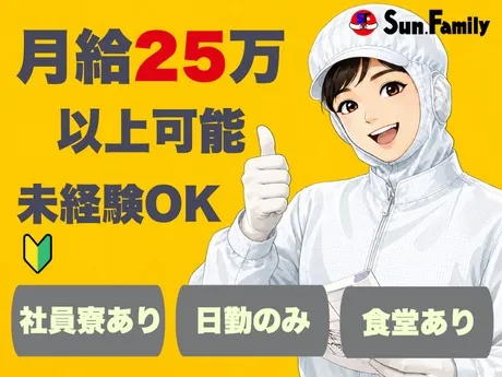 株式会社サンファミリーのアルバイト・バイト求人情報