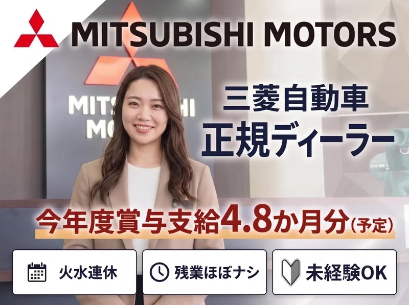 西日本三菱自動車販売株式会社の求人・転職情報