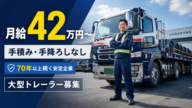 山本運送株式会社　千葉営業所のアルバイト・バイト求人情報-02